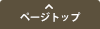 ページトップ