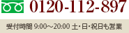 0120-112-897 受付時間 9:00～20:00 土・日・祝日も営業