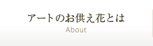 アートのお供え花とは