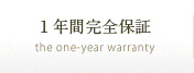 １年間完全保証