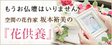 お手元供養はこちら　空間の花作家・坂本裕美の『花供養』