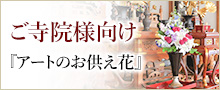 ご寺院様向け『アートのお供え花』