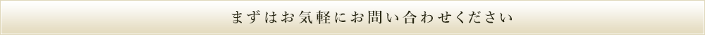 まずはお気軽にお問い合わせください