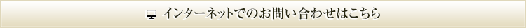 インターネットでのお問い合わせはこちら