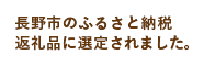 長野市の「ふるさと納税」返礼品に選定されました。