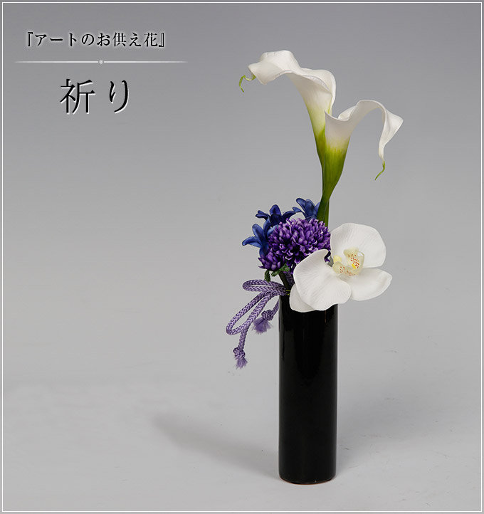 『アートのお供え花』祈り