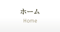 ホーム
