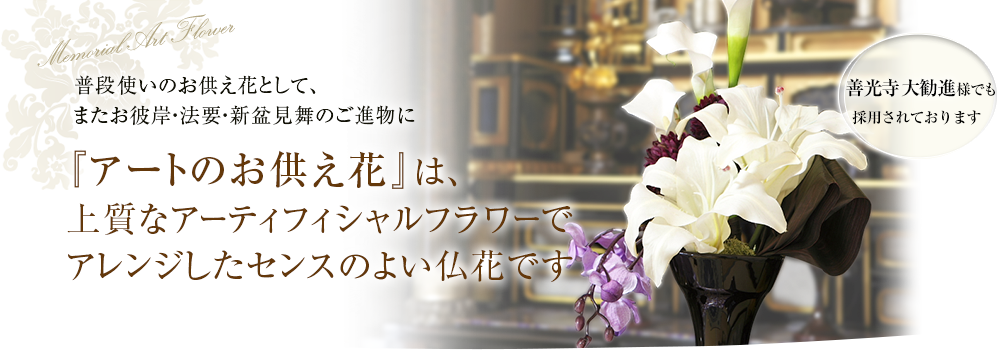 普段使いのお供え花として、またお彼岸・法要・新盆見舞のご進物に 『アートのお供え花』は、上質な造花でアレンジしたセンスのよい仏花です