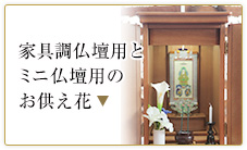 家具調仏壇やミニ仏壇用のお供え花