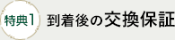 [特典１]到着後の交換保証