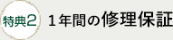 [特典２]１年間の修理保証