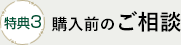 [特典３]購入前のご相談