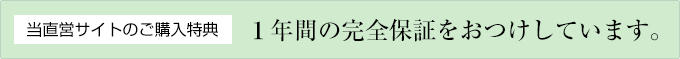 [当直営サイトのご購入特典]１年間の完全保証をおつけしています。