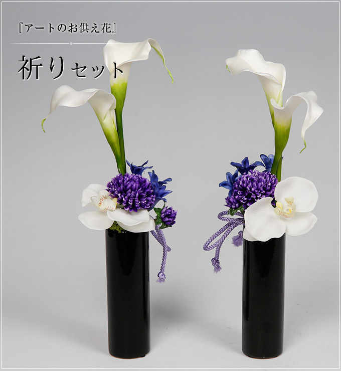 『アートのお供え花』祈りセット