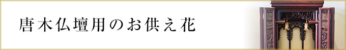 唐木仏壇用のお花