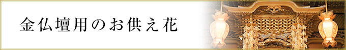 金仏壇用のお供え花