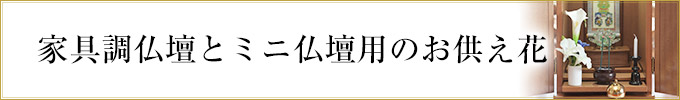 家具調仏壇とミニ仏壇用のお供え花