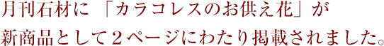 月刊石材に 「カラコレスのお供え花」が新商品として２ページにわたり掲載されました。