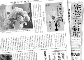 宗教工芸新聞