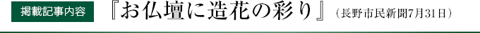 【掲載記事内容】『お仏壇に造花の彩り』（長野市民新聞7月31日）