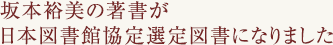 坂本裕美の著書が日本図書館協定選定図書になりました