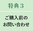 特典３【ご購入前のお問い合わせ】